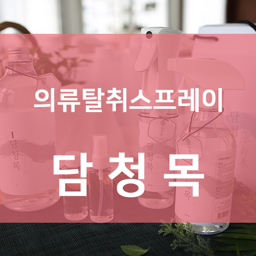  의류탈취스프레이 은은한 향기로 매력어필~