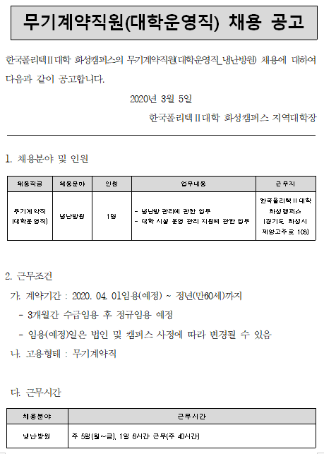  [채용][한국폴리텍대학] 화성캠퍼스 무기계약직원(대학운영직_냉난방원) 채용 공고