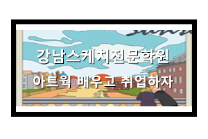  강남스케치학원에 디자인의 드로잉기초부터 취업까지 준비하자
