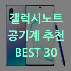  삼성전자 갤럭시노트 공기계 추천 BEST 30 소개해요