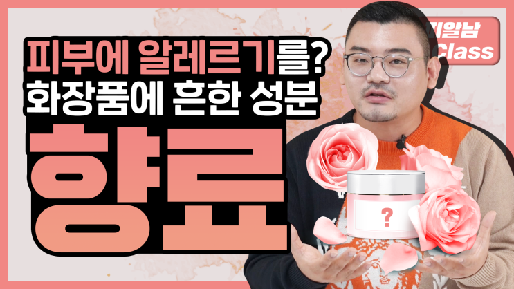  [향료와 알레르기] 화장품 향료 표시 의무화?