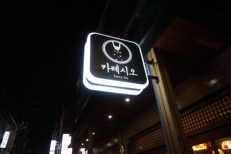  샤로수길 '카레시오' 를 다녀오다.