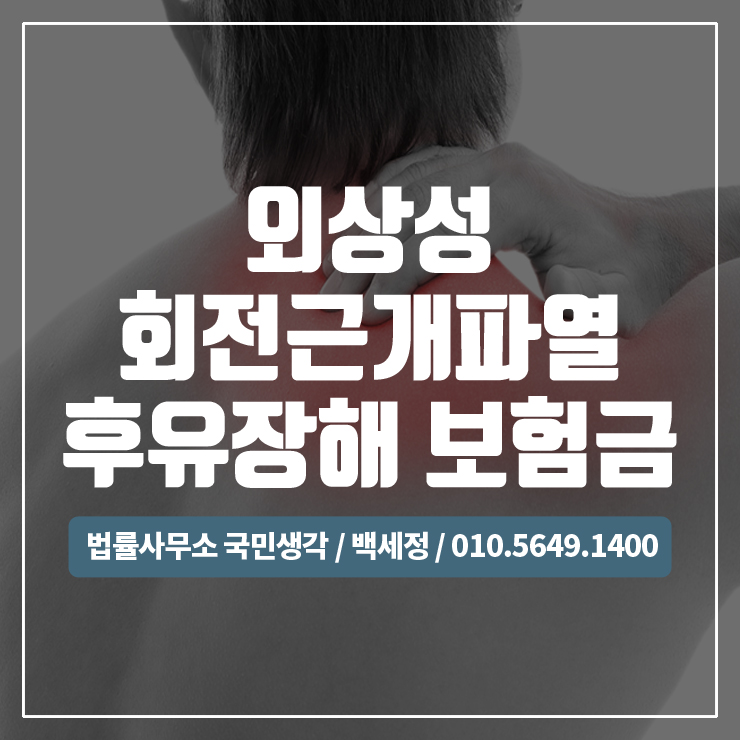  회전근개파열,어깨 외상성회전근개파열 후유장해 / 종합법률사무소 국민생각:백세정