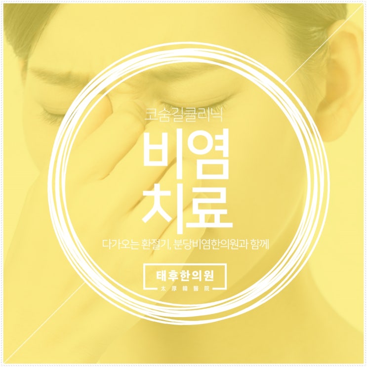  다가오는 환절기, 분당비염한의원과 함께