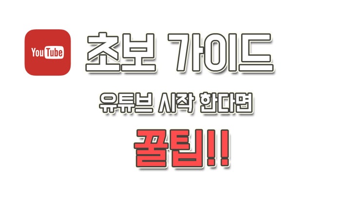  유튜브 초보 꿀팁//초보 가이드//초보자 //초보 팁//10가지 팁