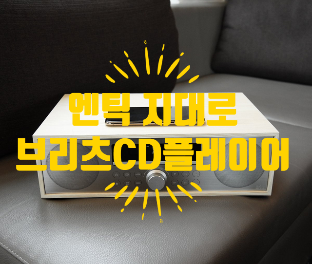  레트로 엔틱 디자인 제품의 대가 “브리츠CD플레이어”