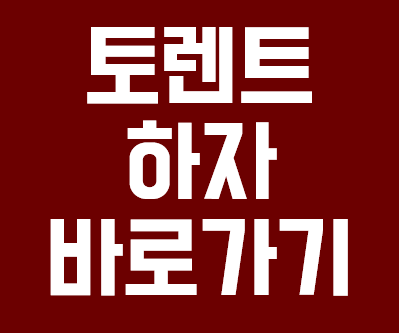  토렌트하자 바로가기 방법 안내
