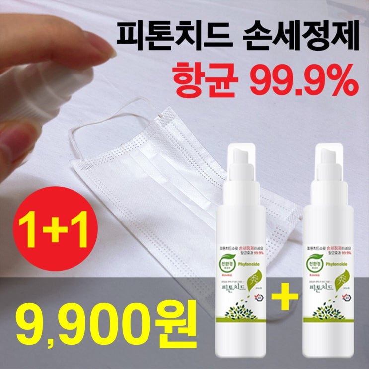  [당일출고] 면세점입점 친환경인증 피톤치드 스프레이 휴대용 생활화학제품 살균소독제, 1세트, 2개입