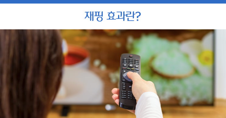  [시사 상식] 재핑 효과에 대해 알아보겠습니다!