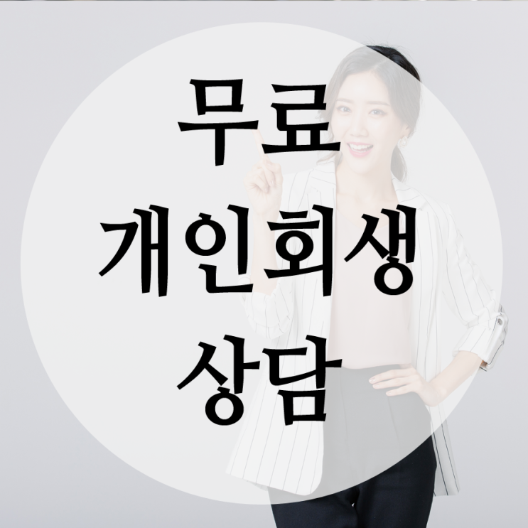 무료개인회생상담 법률사무소에서 확인해야 합니다