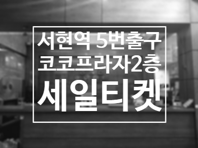  2020년 3월 6일 백화점 상품권 및 각종 상품권 현금 매입 가격 확인하기 분당 서현역 세일티켓 상품권