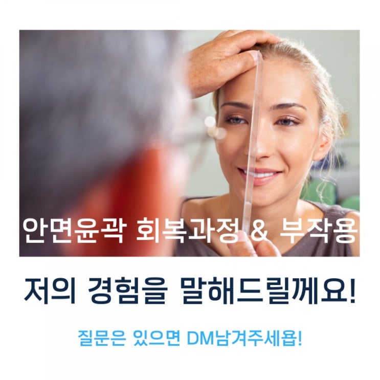  (부천피부관리 쏘울터치) 윤곽수술후 제가 경험한 후기(예고편)