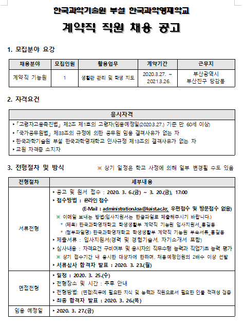  [채용][한국과학영재학교] 계약직 직원 채용 공고(제한경쟁)