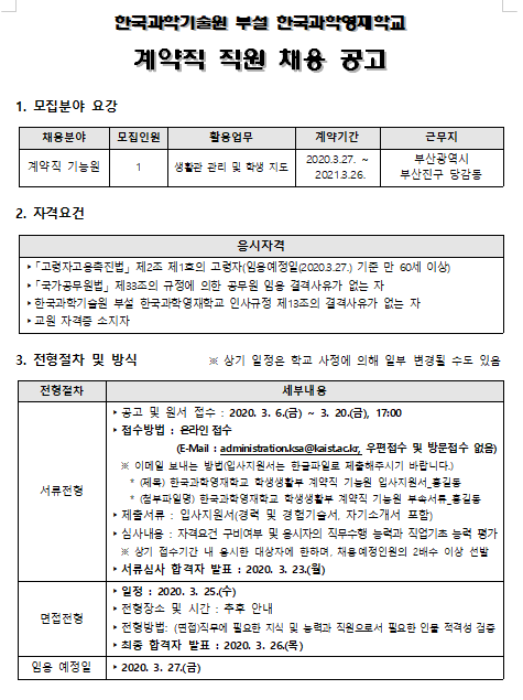 [채용][한국과학영재학교] 계약직 직원 채용 공고(제한경쟁)