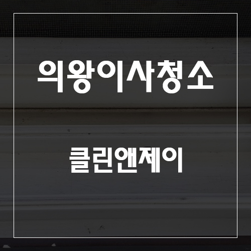  의왕이사청소 전문가분들 헌집줄게 새집다오!