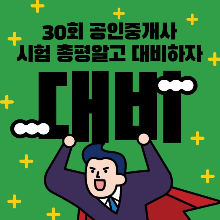 [에듀윌신림]제30회 공인중개사 시험 과목별 총평