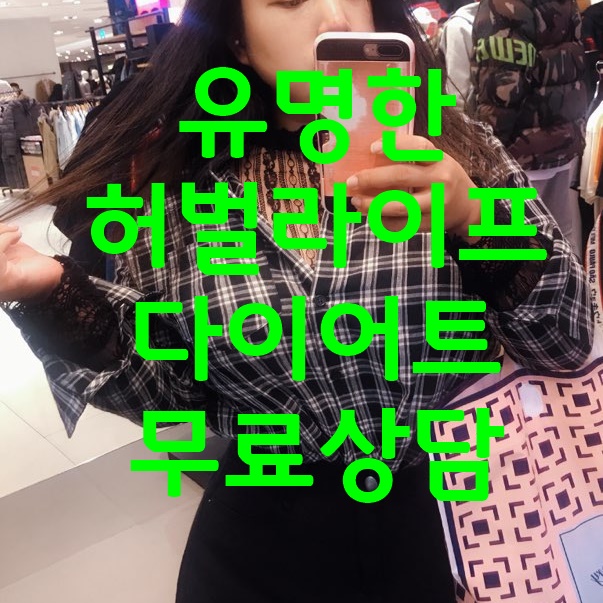  [무료상담] 허벌라이프 식단으로 단기다이어트