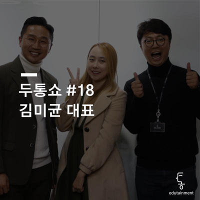  [전주토크쇼] 통에듀테인먼트 두통쇼(Do통쇼) 18회차 김미균대표