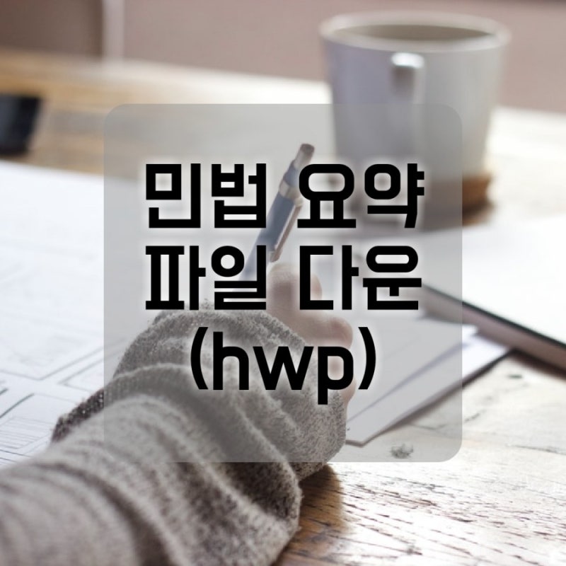 공인중개사 민법 요약 정리 한글파일 공유(hwp) : 네이버 블로그 공인중개사 민법 요약 정리 한글파일 공유(Hwp) : 네이버 블로그
