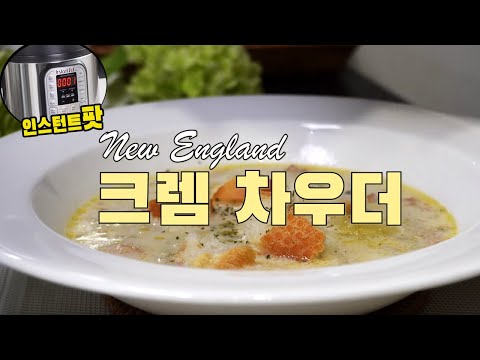  인스턴트팟으로 크렘차우더 만들기 ( 인스턴트팟 레시피, 뉴잉글랜드 크렘차우더, 4K )
