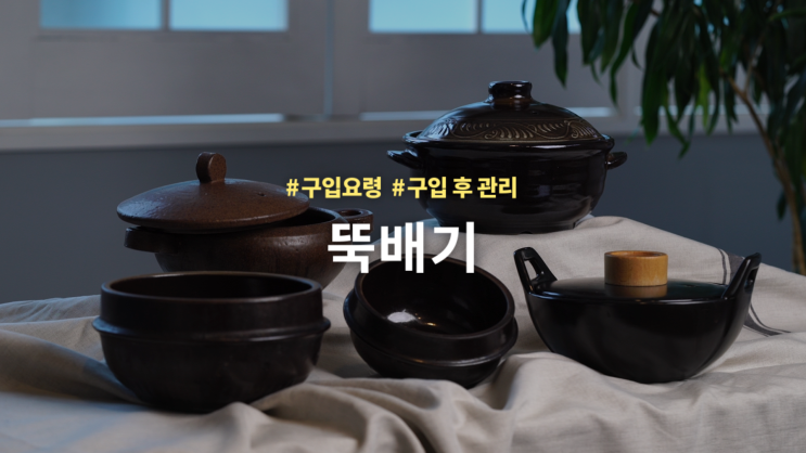  [만개쇼핑가이드] 뜨끈한 국물에 필요한 뚝배기의 사이즈와 보관법은? 뚝배기 쇼핑가이드 
