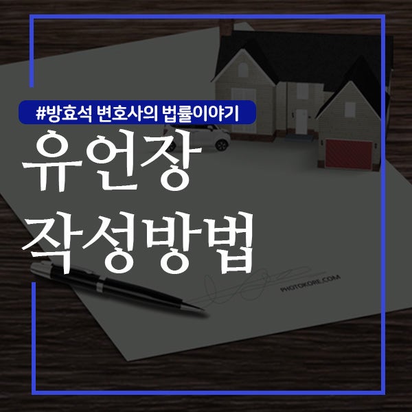 유언장 작성방법 유의사항 의미가 잘 전달될 수 있도록 11