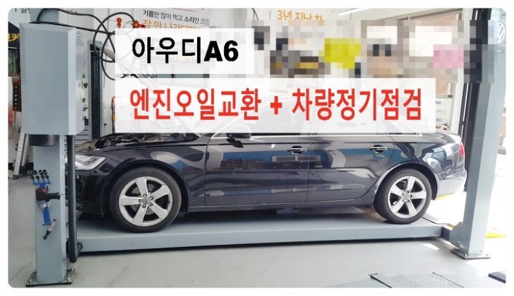  아우디A6 합성엔진오일교환 + 정기점검.부천 아우디폭스바겐 합성엔진오일교환전문점 부영수퍼카