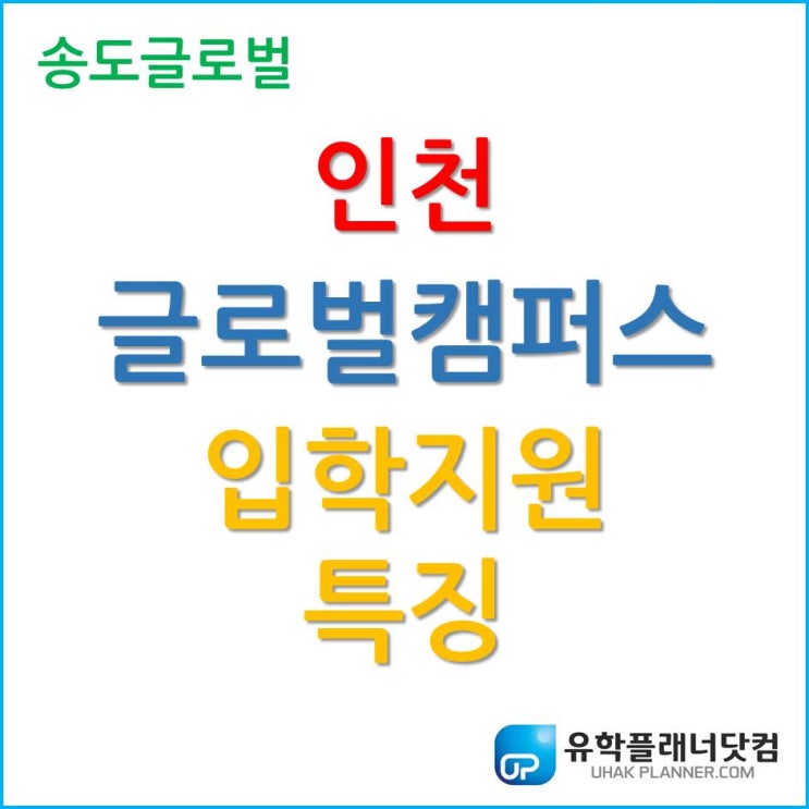 인천 글로벌캠퍼스 해외 대학 입학지원 특징