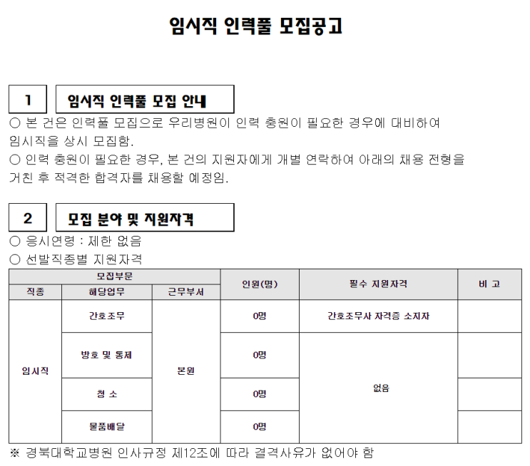 [채용][경북대학교병원] 임시직 인력풀 모집공고