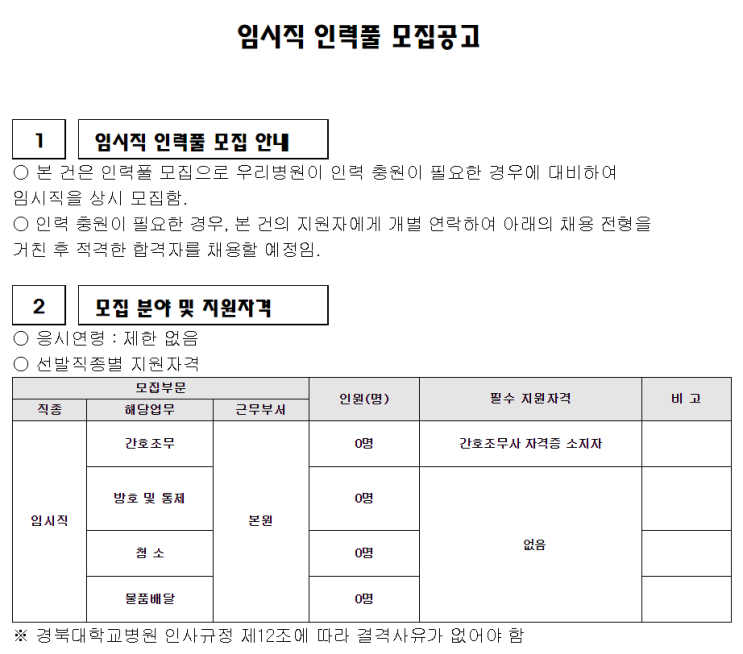 [채용][경북대학교병원] 임시직 인력풀 모집공고