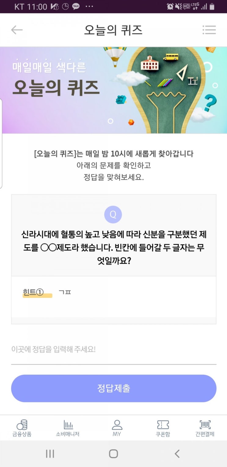  리브메이트 국민은행 오늘의퀴즈 3월6일 신라시대에 혈통의높고낮음에따라신분을구분하는제도