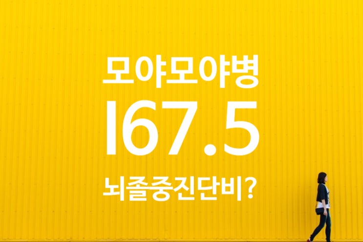  I67.5 모야모야병(Moyamoya disease) 뇌졸중 진단비 지급 못받나요?