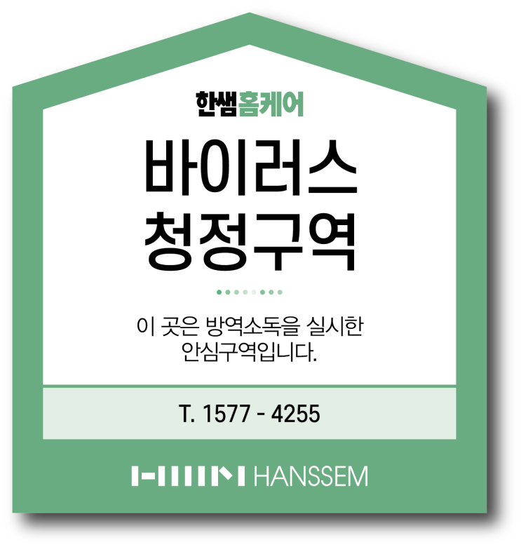 코로나방역 코로나예방에는 한샘 홈케어 방역살균케어 코로나방역 코로나예방에는 한샘 홈케어 방역살균케어