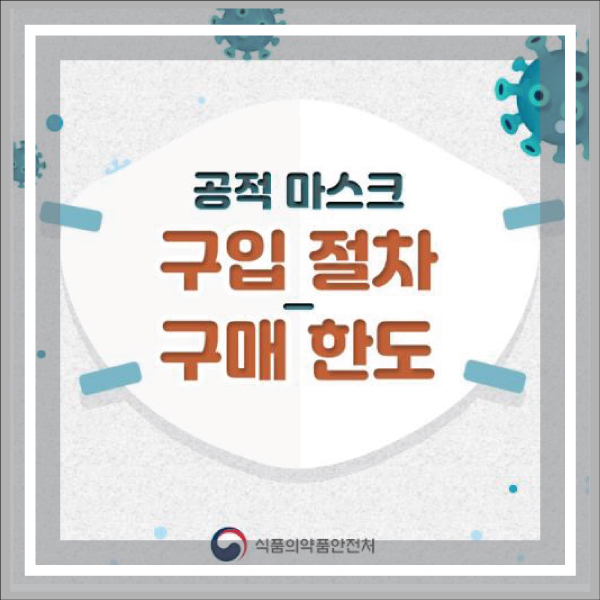  마스크5부제 공적 마스크 구입 절차 및 구매한도