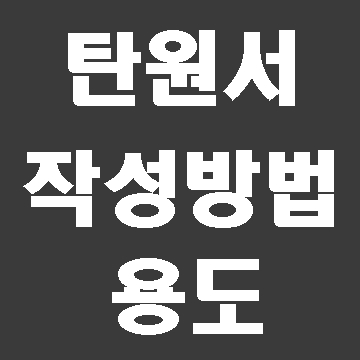  탄원서 작성방법 용도에 대한 설명