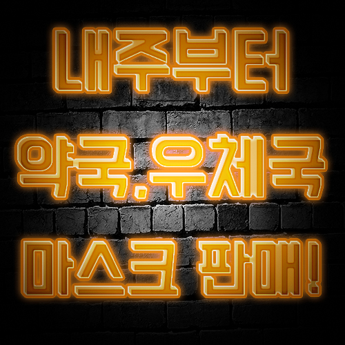  [마스크5부제] 마스크요일제 시행 그 내용은?