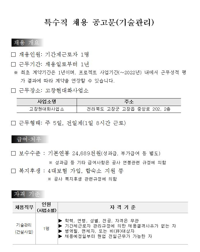  [채용][한국수자원공사] [금강/정읍] 고창현대화사업소 특수직(기술관리) 채용
