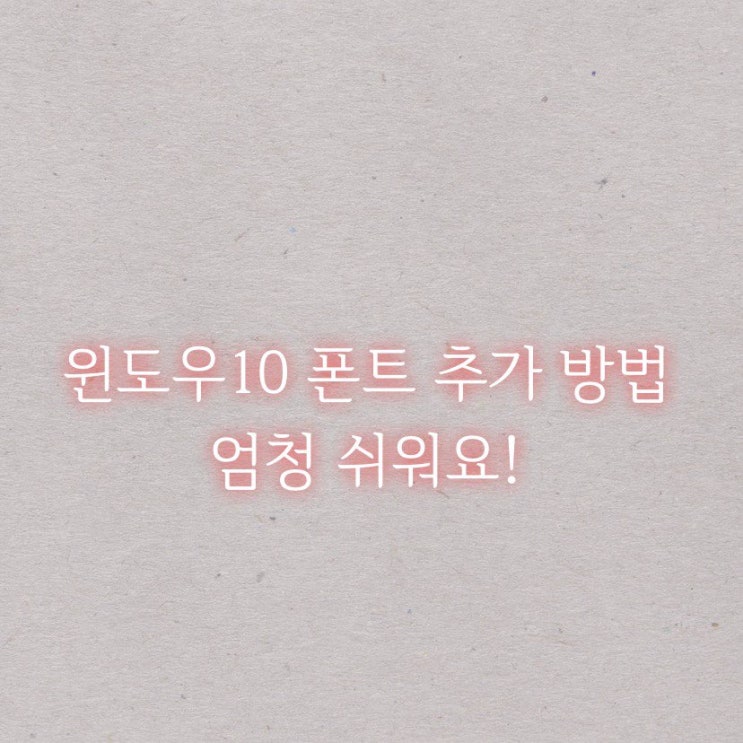  윈도우10 폰트 추가 방법 엄청 쉬워요!