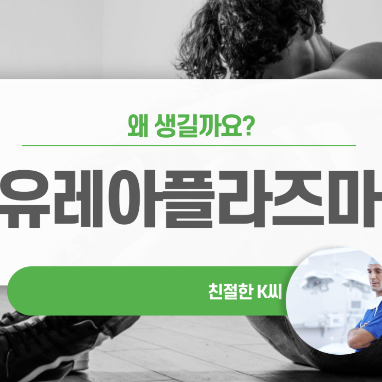  남자 유레아플라즈마 유레아리티쿰 바로 알기