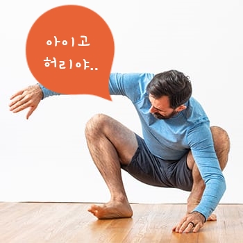  허리가뻐근할때 이 근육의 문제다