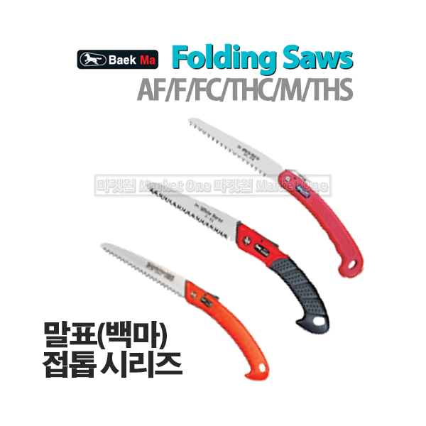  마켓원 톱모음전(전정톱 만능톱 거두톱 쇠톱 미니톱 도깨비톱 양날톱 목수톱 접톱), 1개, 말표접톱(AF-150)