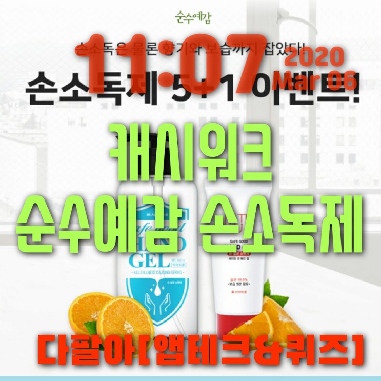 캐시워크 순수예감 손소독제 돈버는퀴즈 정답 캐시워크 순수예감 손소독제 돈버는퀴즈 정답