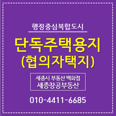  세종시 협의자택지, 2020년 공급 예상!!