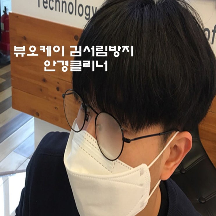   마스크낄때 안경김서림 방지해주는 뷰오케이 김서림방지 안경클리너_34 김서림 방지 안경닦이 추천제품입니다.