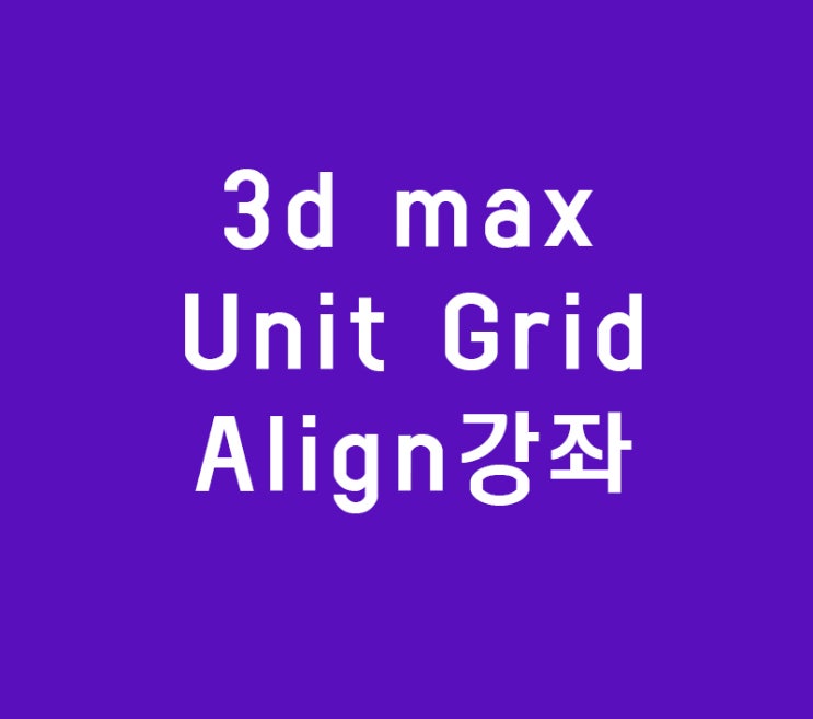 3d max Unit Grid Align강좌