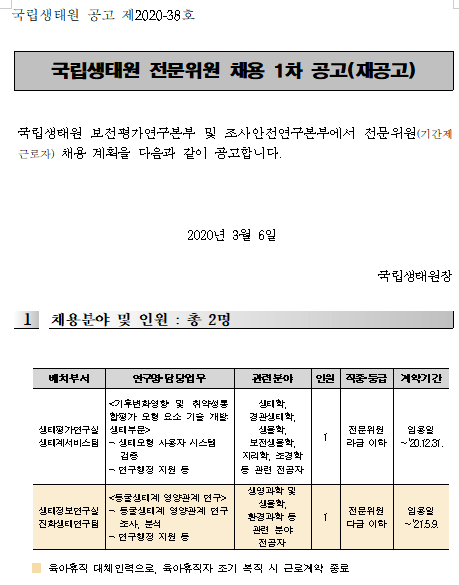  [채용][국립생태원] 보전평가연구본부 및 조사안전연구본부 전문위원 채용 1차 공고(재공고)