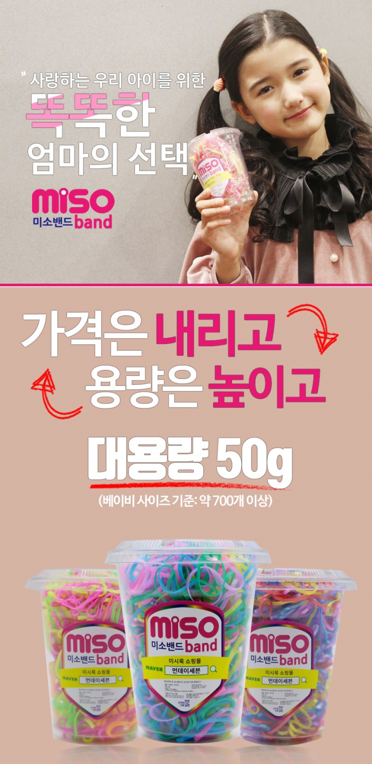  유아동 대용량 머리끈 미소밴드, 미인밴드