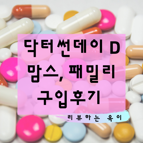 닥터썬데이 D 패밀리, 맘스 구입 후기~! 임산부 비타민 D부족에 좋은 영양제 추천!!
