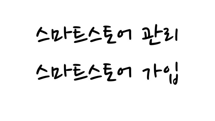 스마트스토어 간단하게 가입하기!!