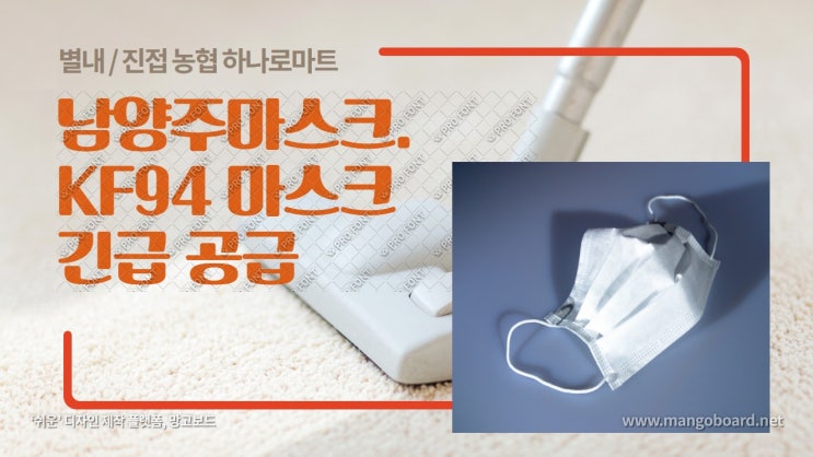 남양주마스크. KF94 마스크 긴급 공급. 3매 4천원.별내하나로마트와 진접하나로마트 남양주마스크. KF94 마스크 긴급 공급. 3매 4천원.별내하나로마트와 진접하나로마트